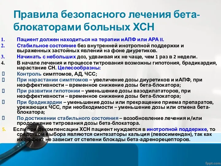 Правила безопасного лечения бета-блокаторами больных ХСН Пациент должен находиться на