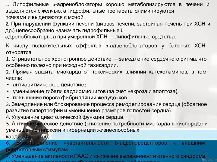 1. Липофильные b-адреноблокаторы хорошо метаболизируются в печени и выделяются с