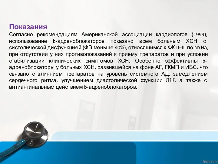 Показания Согласно рекомендациям Американской ассоциации кардиологов (1999), использование b-адреноблокаторов показано