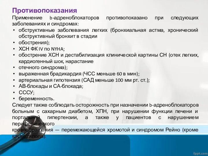 Противопоказания Применение b-адреноблокаторов противопоказано при следующих заболеваниях и синдромах: обструктивные