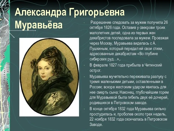 Александра Григорьевна Муравьёва Разрешение следовать за мужем получила 26 октября 1826 года. Оставив