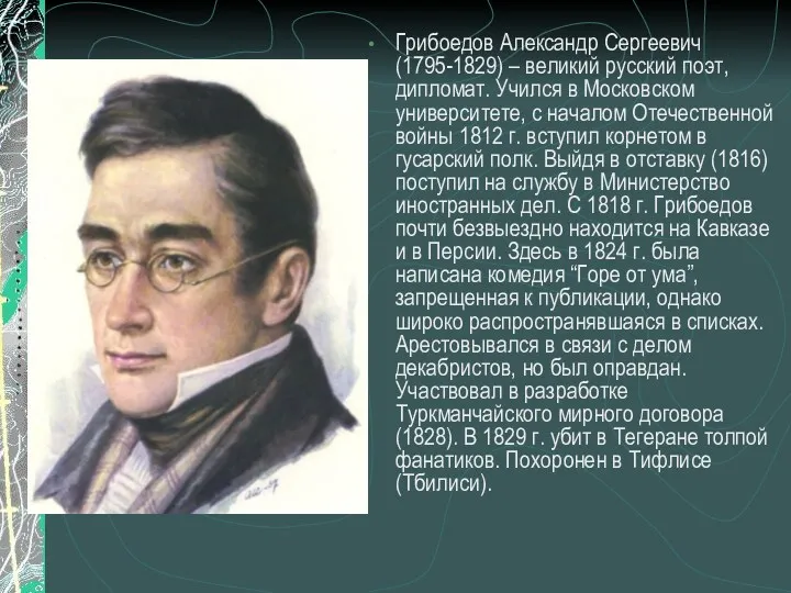 Грибоедов Александр Сергеевич (1795-1829) – великий русский поэт, дипломат. Учился в Московском университете,