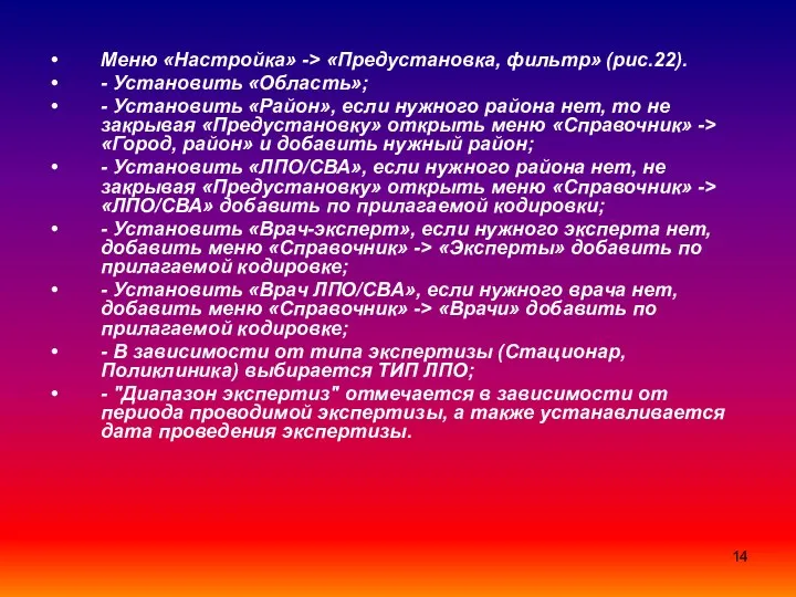 Меню «Настройка» -> «Предустановка, фильтр» (рис.22). - Установить «Область»; -