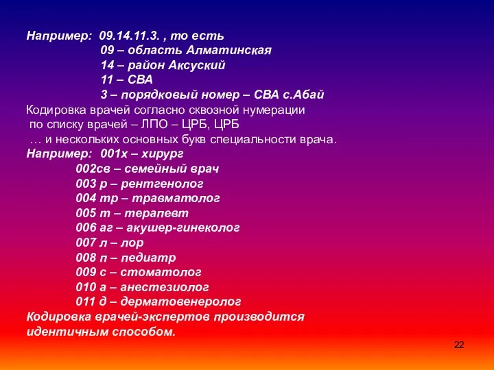 Например: 09.14.11.3. , то есть 09 – область Алматинская 14
