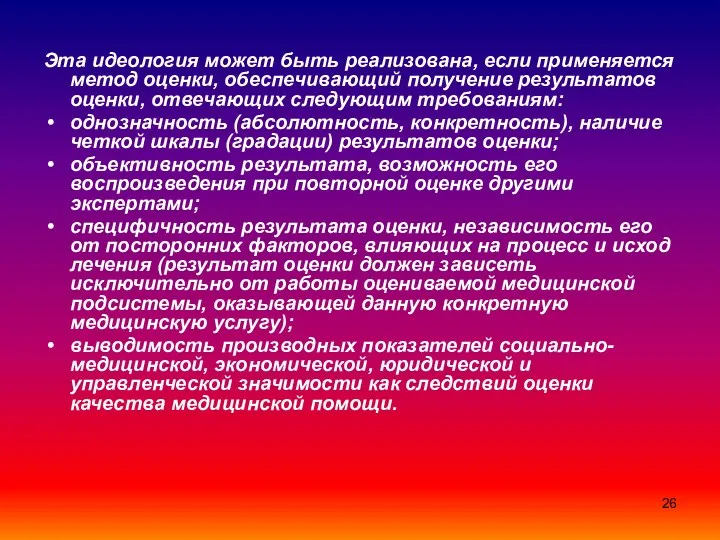 Эта идеология может быть реализована, если применяется метод оценки, обеспечивающий