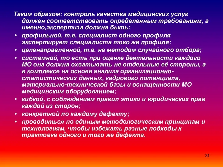 Таким образом: контроль качества медицинских услуг должен соответствовать определенным требованиям,