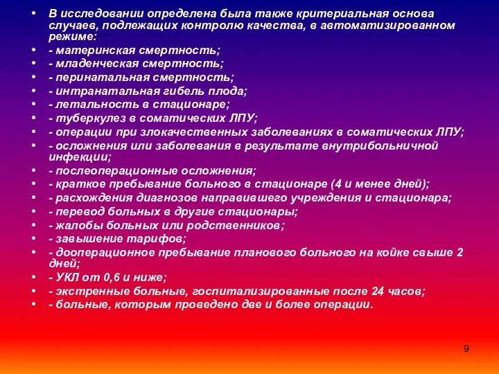 В исследовании определена была также критериальная основа случаев, подлежащих контролю