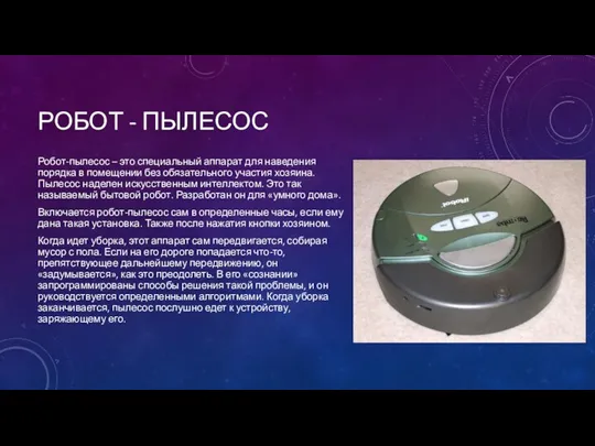 РОБОТ - ПЫЛЕСОС Робот-пылесос – это специальный аппарат для наведения