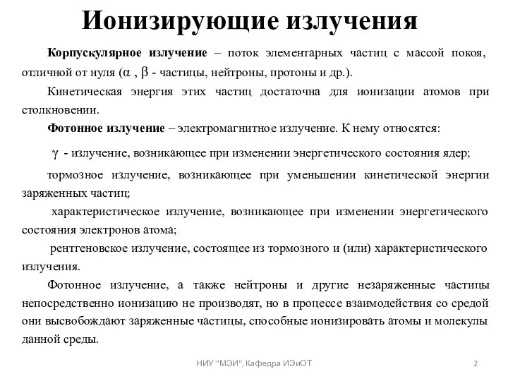 Ионизирующие излучения Корпускулярное излучение – поток элементарных частиц с массой покоя, отличной от