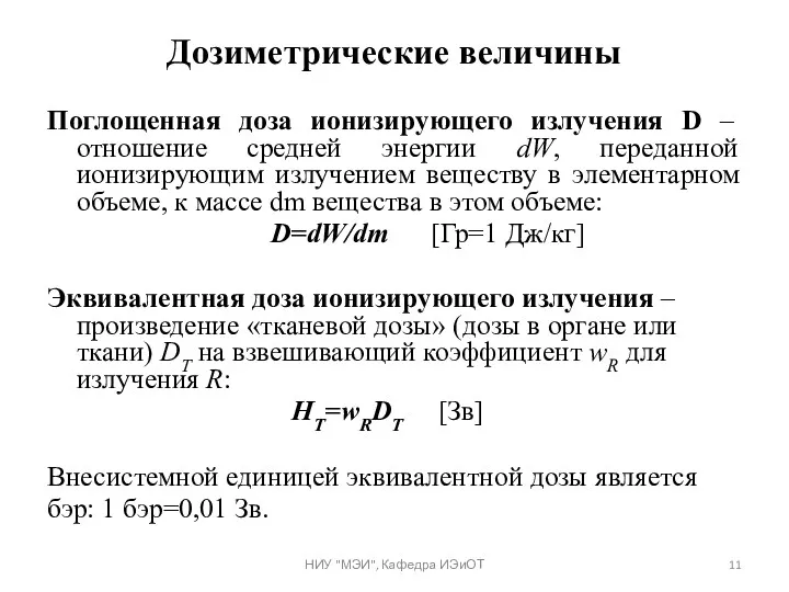 Дозиметрические величины Поглощенная доза ионизирующего излучения D – отношение средней