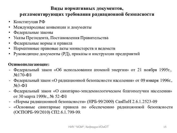 Виды нормативных документов, регламентирующих требования радиационной безопасности Конституция РФ Международные конвенции и документы