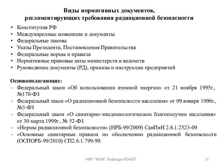 Виды нормативных документов, регламентирующих требования радиационной безопасности Конституция РФ Международные