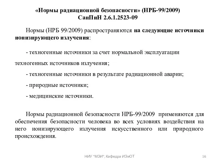 Нормы (НРБ 99/2009) распространяются на следующие источники ионизирующего излучения: -