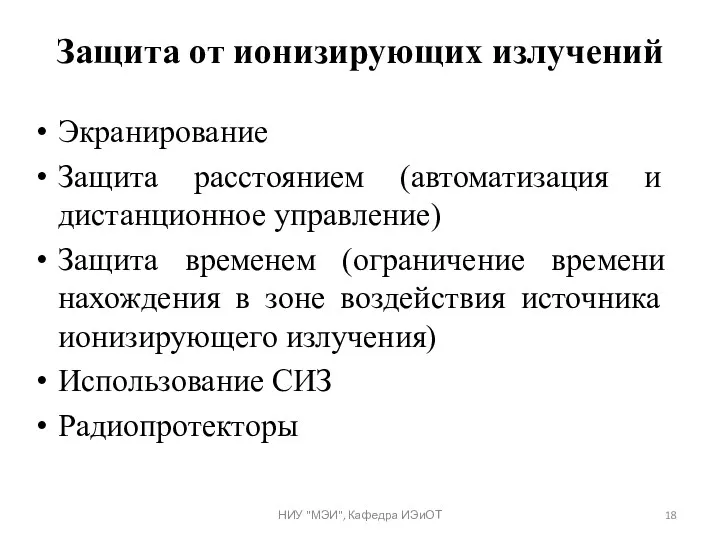 Защита от ионизирующих излучений Экранирование Защита расстоянием (автоматизация и дистанционное