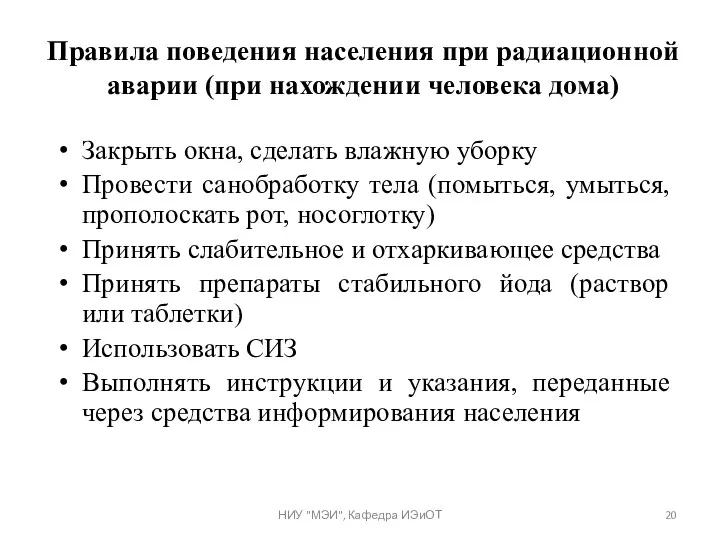 Правила поведения населения при радиационной аварии (при нахождении человека дома)