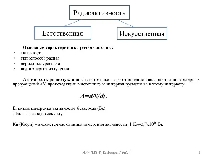 Основные характеристики радиоизотопов : активность тип (способ) распад период полураспада