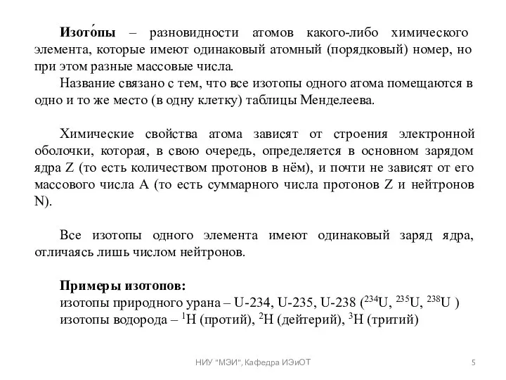 Изото́пы – разновидности атомов какого-либо химического элемента, которые имеют одинаковый