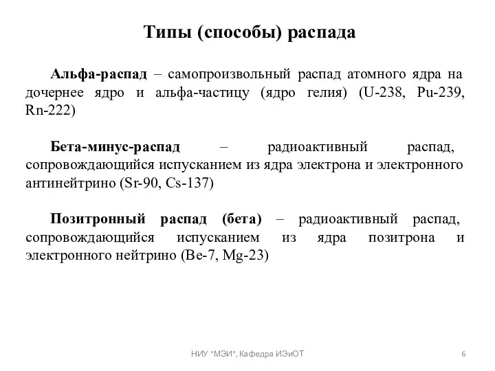 Альфа-распад – самопроизвольный распад атомного ядра на дочернее ядро и