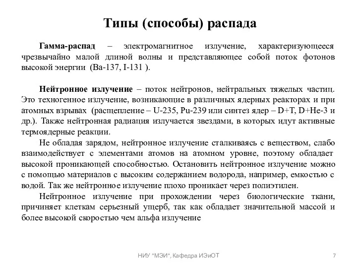 Гамма-распад – электромагнитное излучение, характеризующееся чрезвычайно малой длиной волны и представляющее собой поток