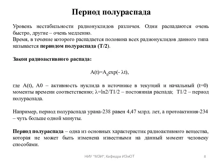 Уровень нестабильности радионуклидов различен. Одни распадаются очень быстро, другие – очень медленно. Время,