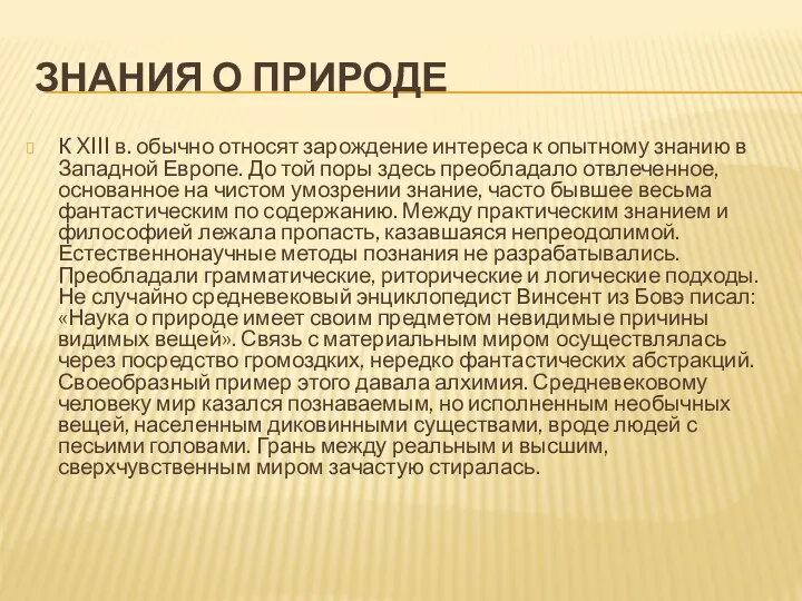 ЗНАНИЯ О ПРИРОДЕ К XIII в. обычно относят зарождение интере­са