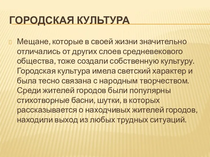 ГОРОДСКАЯ КУЛЬТУРА Мещане, которые в своей жизни значительно отличались от