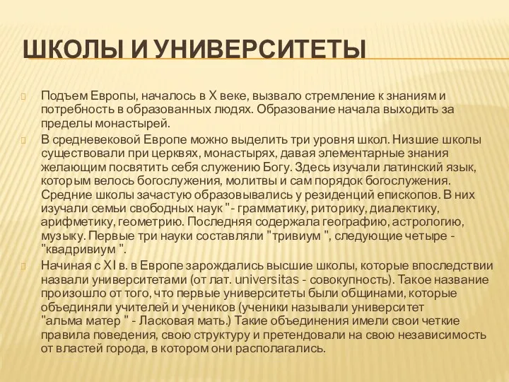 ШКОЛЫ И УНИВЕРСИТЕТЫ Подъем Европы, началось в X веке, вызвало