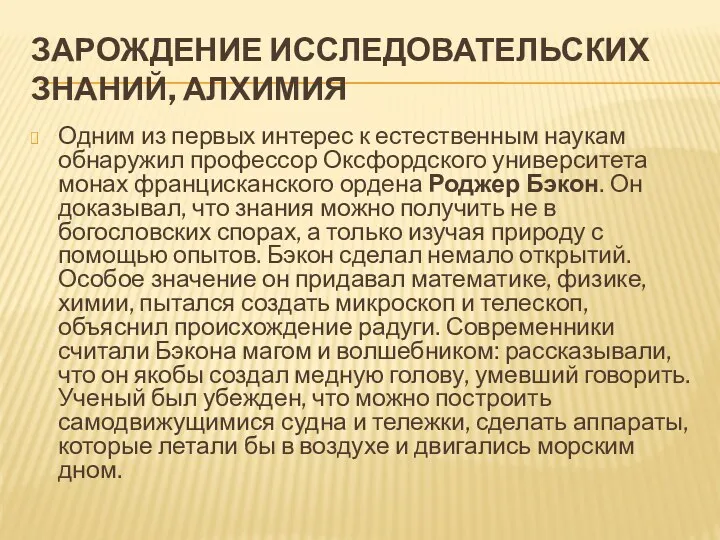 ЗАРОЖДЕНИЕ ИССЛЕДОВАТЕЛЬСКИХ ЗНАНИЙ, АЛХИМИЯ Одним из первых интерес к естественным