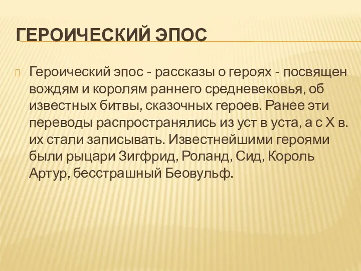 ГЕРОИЧЕСКИЙ ЭПОС Героический эпос - рассказы о героях - посвящен