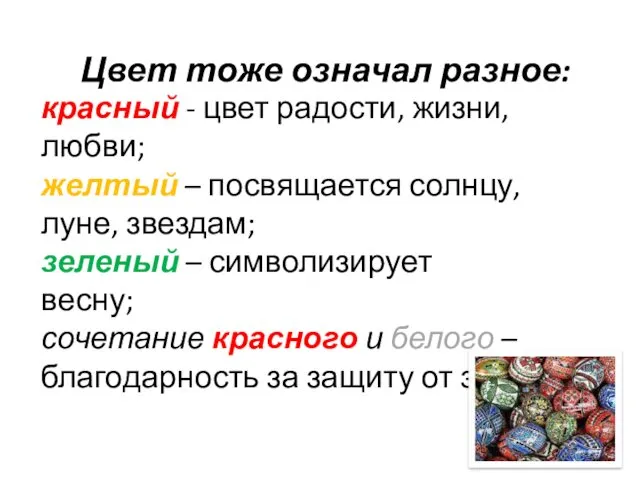 Цвет тоже означал разное: красный - цвет радости, жизни, любви;