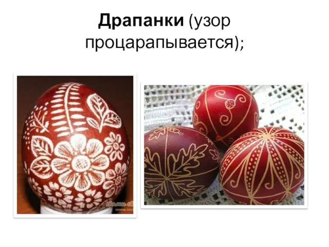 Драпанки (узор процарапывается);