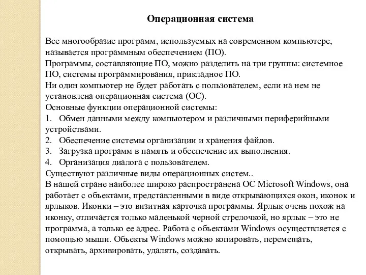 Операционная система Все многообразие программ, используемых на современном компьютере, называется