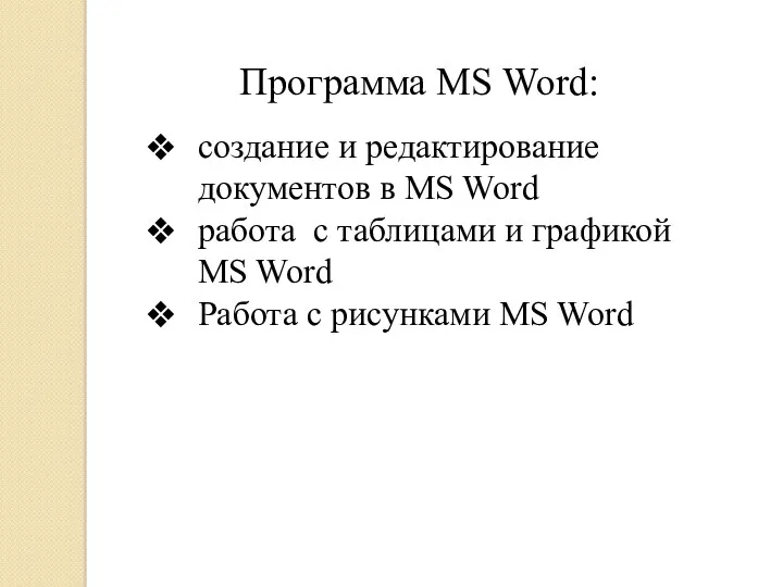 создание и редактирование документов в MS Word работа с таблицами