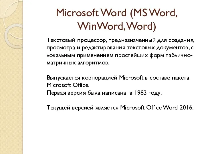 Microsoft Word (MS Word, WinWord, Word) Текстовый процессор, предназначенный для