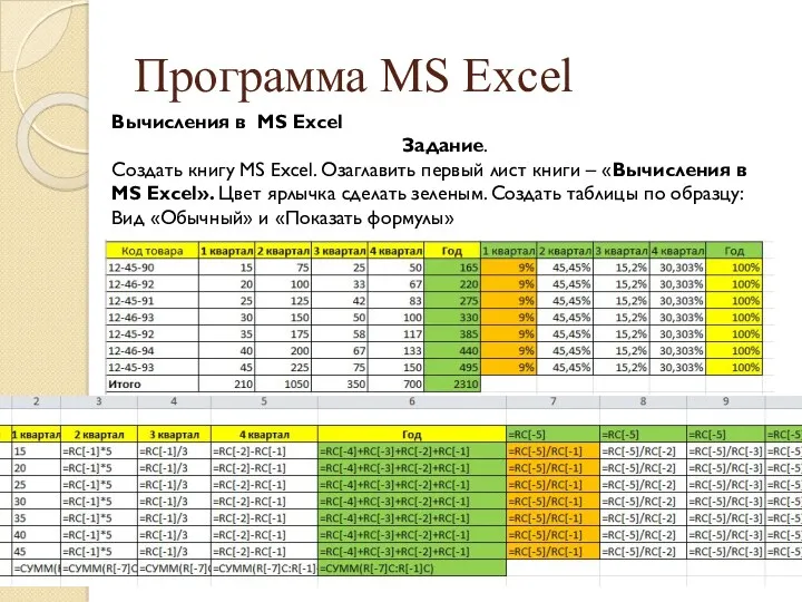 Программа MS Excel Вычисления в MS Excel Задание. Создать книгу