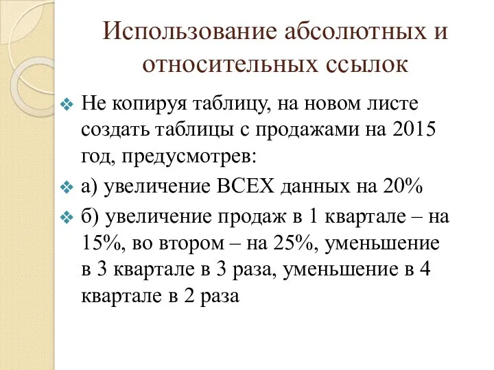 Использование абсолютных и относительных ссылок Не копируя таблицу, на новом