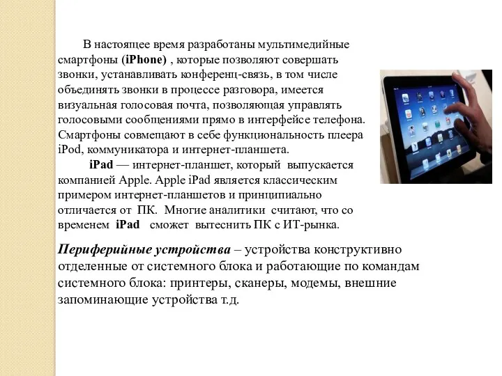 В настоящее время разработаны мультимедийные смартфоны (iPhone) , которые позволяют