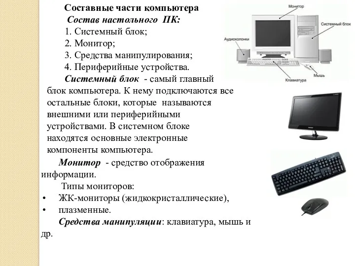 Составные части компьютера Состав настольного ПК: 1. Системный блок; 2.