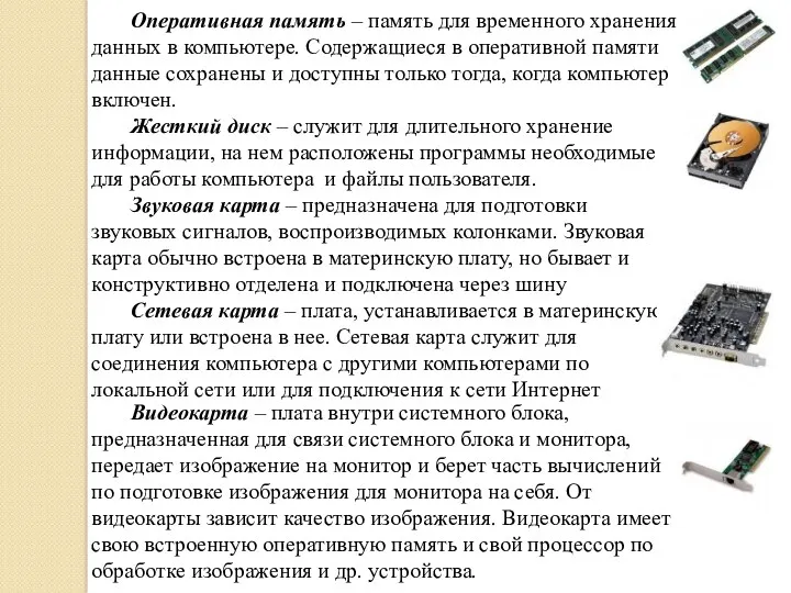 Оперативная память – память для временного хранения данных в компьютере.