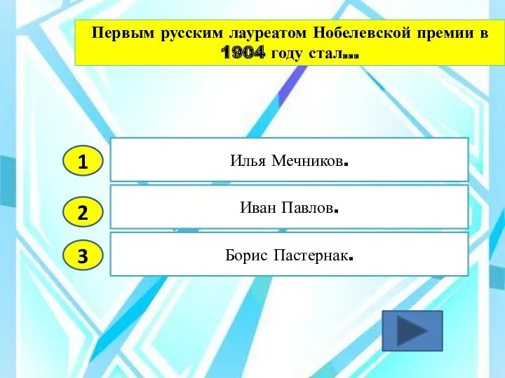 2 3 Иван Павлов. Борис Пастернак. Илья Мечников. 1 Первым