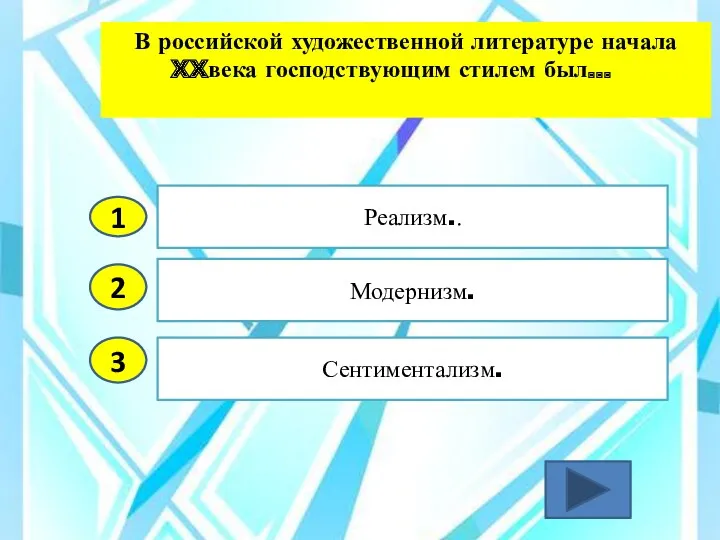 2 3 Модернизм. Сентиментализм. Реализм.. 1 В российской художественной литературе начала XXвека господствующим стилем был...??