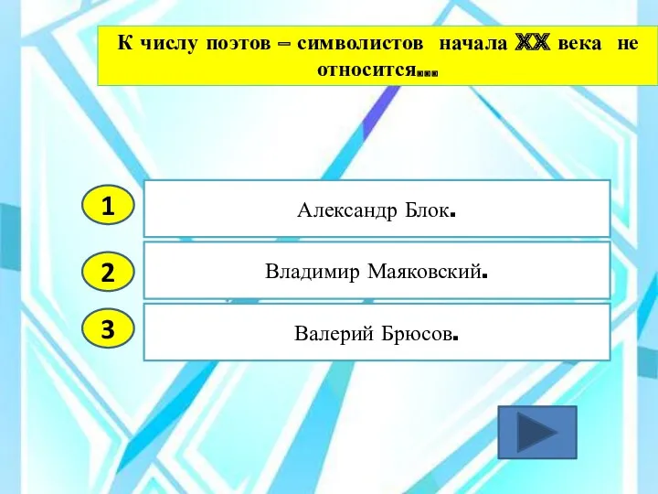 2 3 Владимир Маяковский. Валерий Брюсов. Александр Блок. 1 К