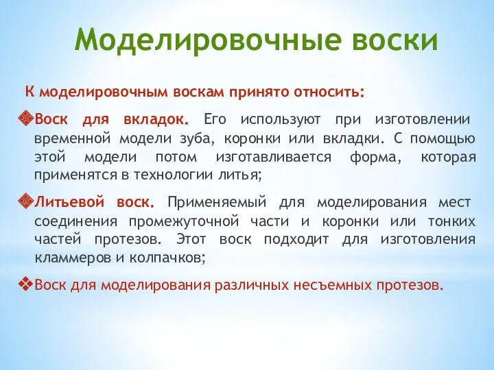 Моделировочные воски К моделировочным воскам принято относить: Воск для вкладок. Его используют при