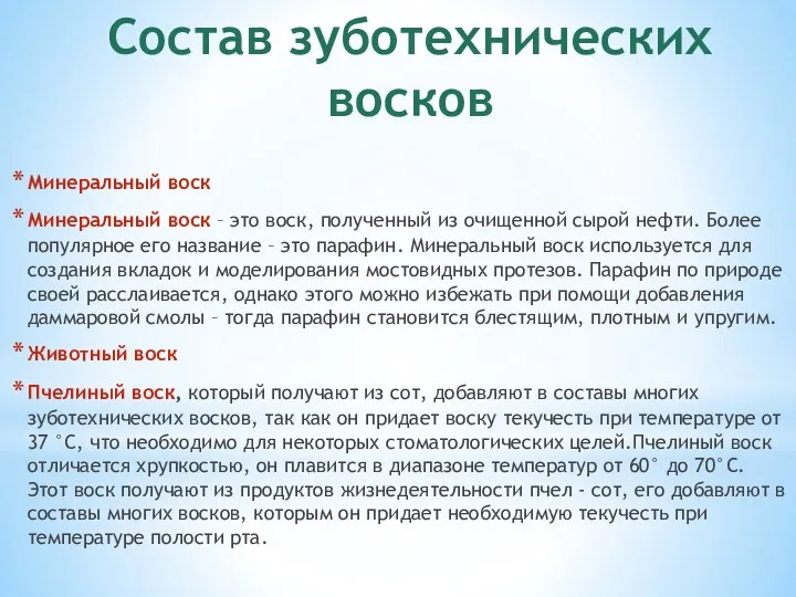 Состав зуботехнических восков Минеральный воск Минеральный воск – это воск, полученный из очищенной