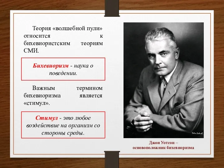 Теория «волшебной пули» относится к бихевиористским теориям СМИ. Бихевиоризм -