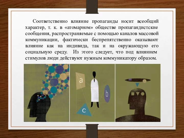 Соответственно влияние пропаганды носит всеобщий характер, т. к. в «атомарном»