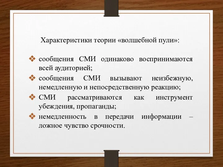 Характеристики теории «волшебной пули»: сообщения СМИ одинаково воспринимаются всей аудиторией;