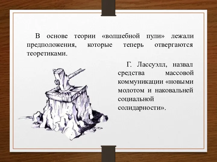 Г. Лассуэлл, назвал средства массовой коммуникации «новыми молотом и наковальней