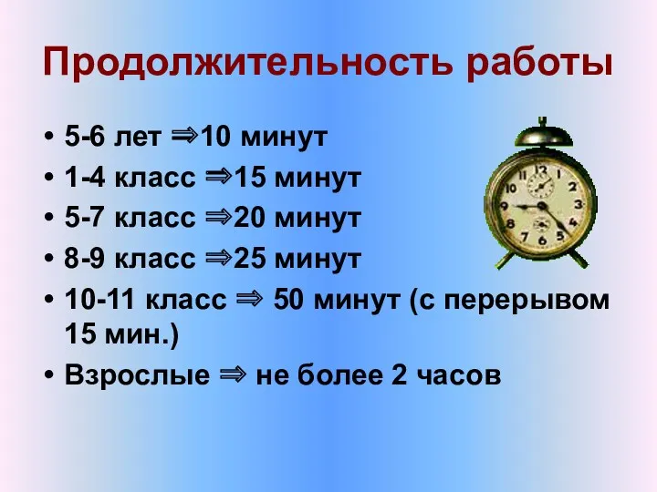 Продолжительность работы 5-6 лет ⇒10 минут 1-4 класс ⇒15 минут