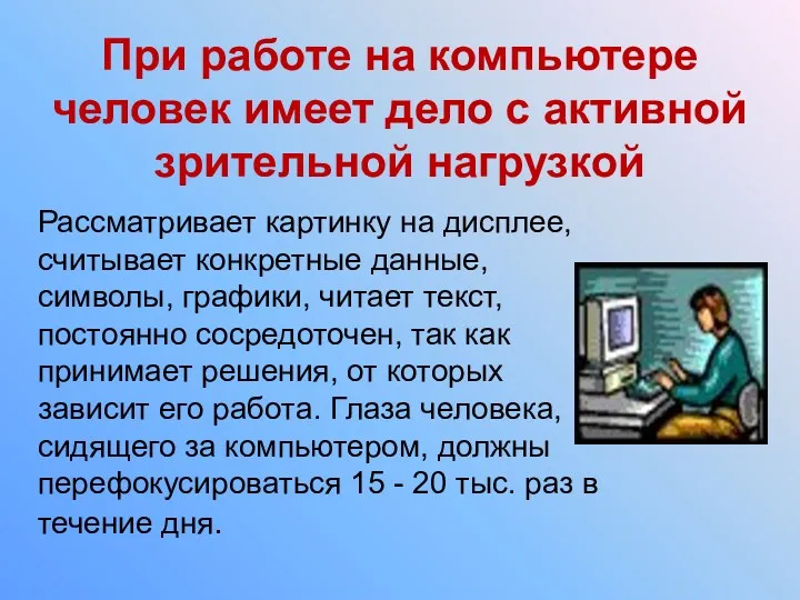 При работе на компьютере человек имеет дело с активной зрительной